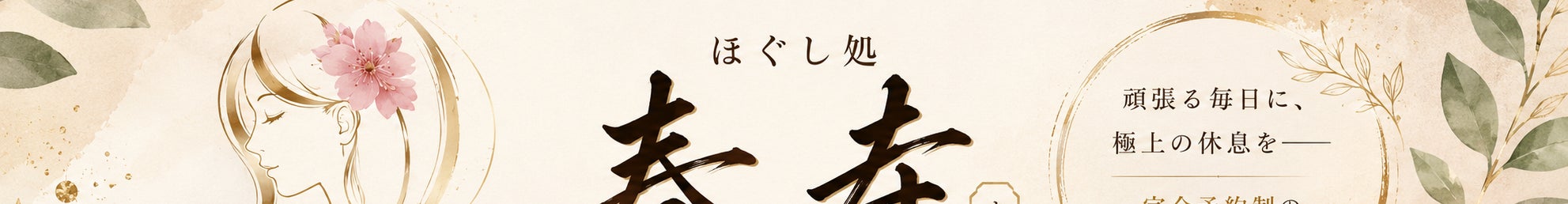 春寿(すず)